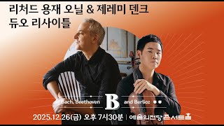 Spot 1226 리처드 용재 오닐 & 제레미 덴크 듀오 리사이틀
