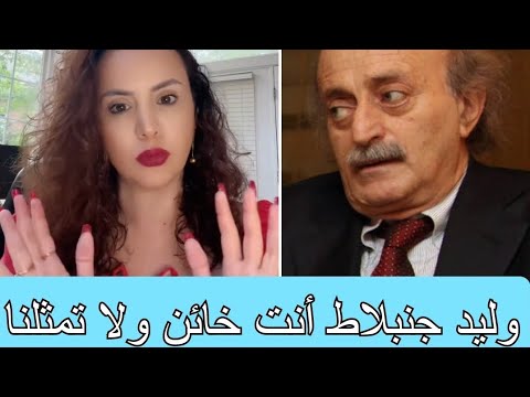 نادين بركات لوليد جنبلاط يا حليف الإيراني أسكت وخلصنا منك