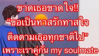 Random❤️ขาดเธอขาดใจ"ขอเป็นทาสรักทาสใจติดตามเธอทุกชาติไป"เพราะเราคู่กันMy soulmate👩‍❤️‍💋‍👨💕🎯🎉🎉🥰🎊🎊