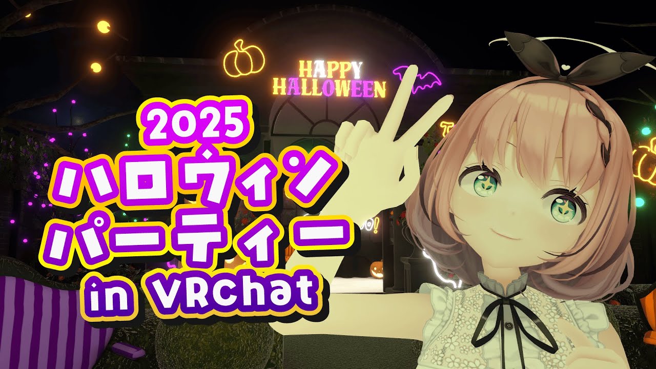VRChat 】ハロウィンだしみんなでパーティーしちゃおっか😈🎃【 #音門