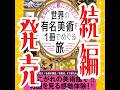 【新刊発売します】世界の「超絶」美術を1冊でめぐる旅! #shorts #美術 #美術館 #絵画 #こやぎ先生