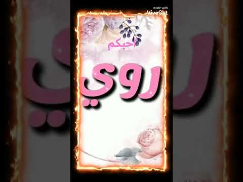 أجمل تصميم لي حبيبه و أروى احبكم ي اجمل صحاب