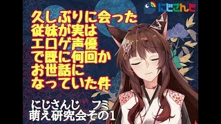 【フミ＃４】久しぶりに会った従妹が実はエロゲ声優で既に何回かお世話になっていた件　萌え研【にじさんじ】