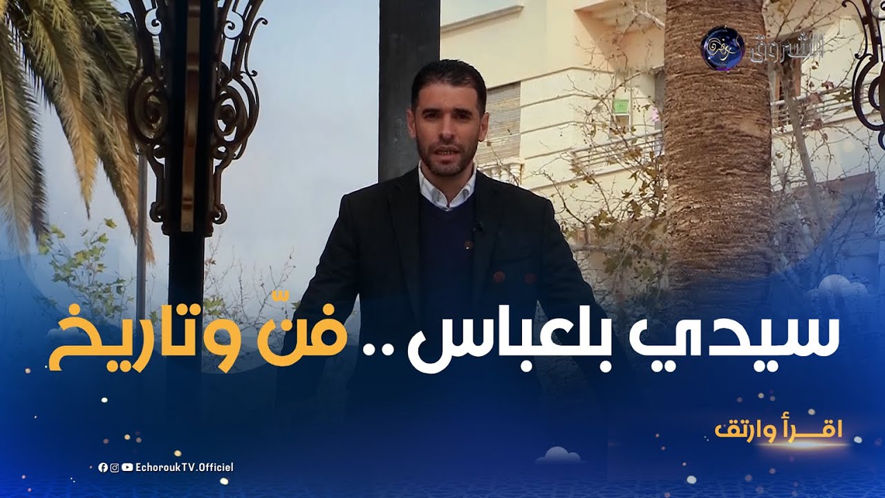 اقرأ وارتق | العدد 03 | من عراقة بلعباس وتريخها .. أجواء رائعة عاشها المتسابقون !