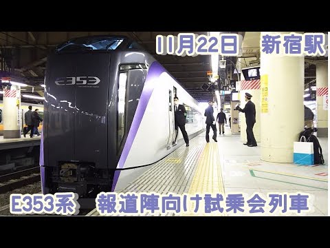 E353系報道陣向け試乗会列車　新宿駅発車【ミュージックホーン有り】