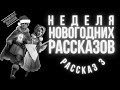 Russian New Year Stories for Intermediate Learners: Волшебный медальон (story 3)