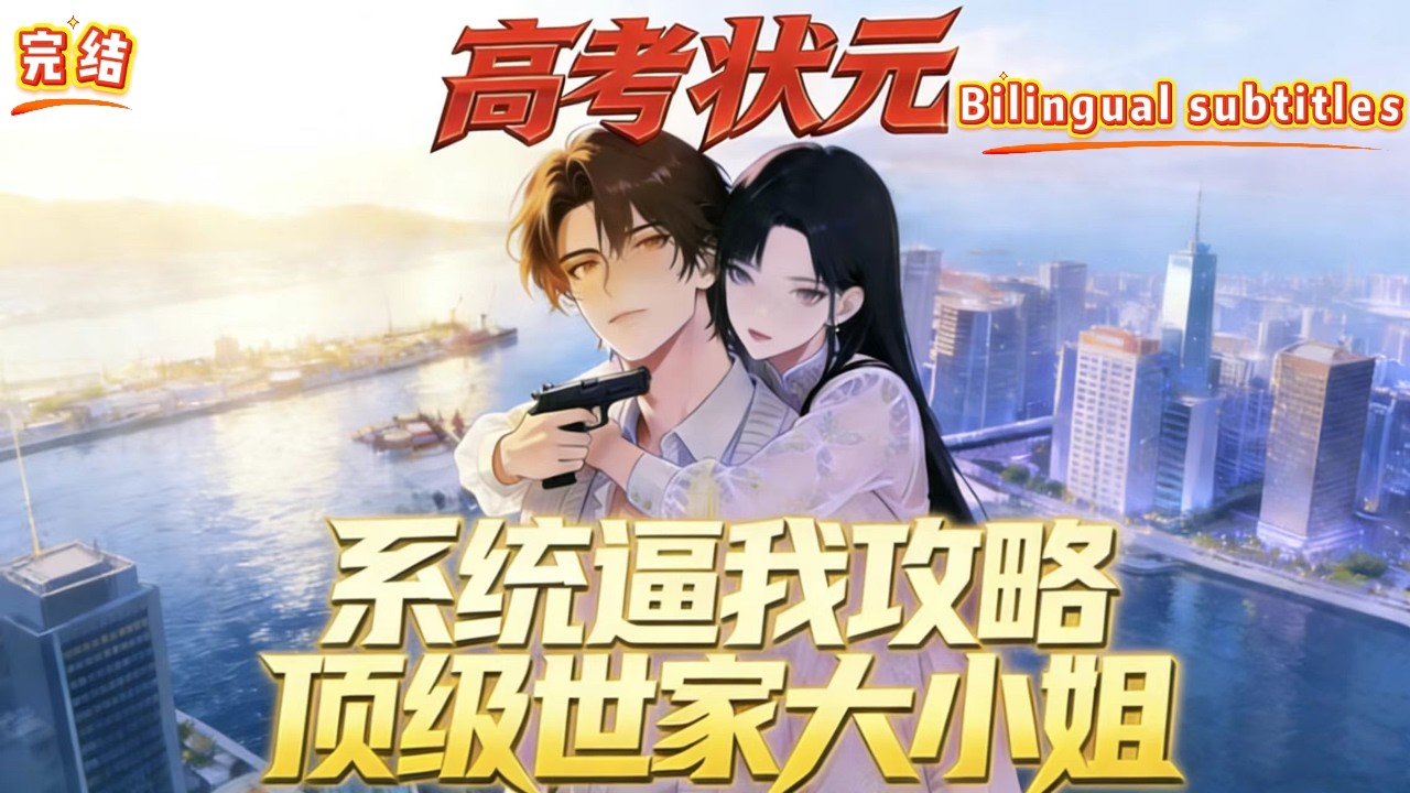 高考狀元蘇江意外綁定真心話大冒險系統，為活命當眾向金融系班花安柔表白，卻不知對方竟是黑道千金。被迫捲入安家與風家、林家的勢力紛爭。#爽文 #漫画 #二次元 #都市 #热血 #小說 #剧情#动漫