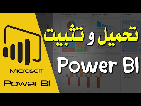 تحميل وتثبيت برنامج بور بي اي    الدرس الاول   