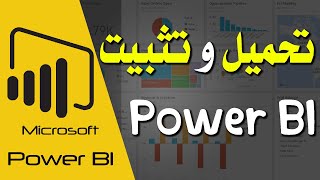تحميل وتثبيت برنامج بور بي اي -  power bi desktop -  الدرس الاول @HekayaShaghaf