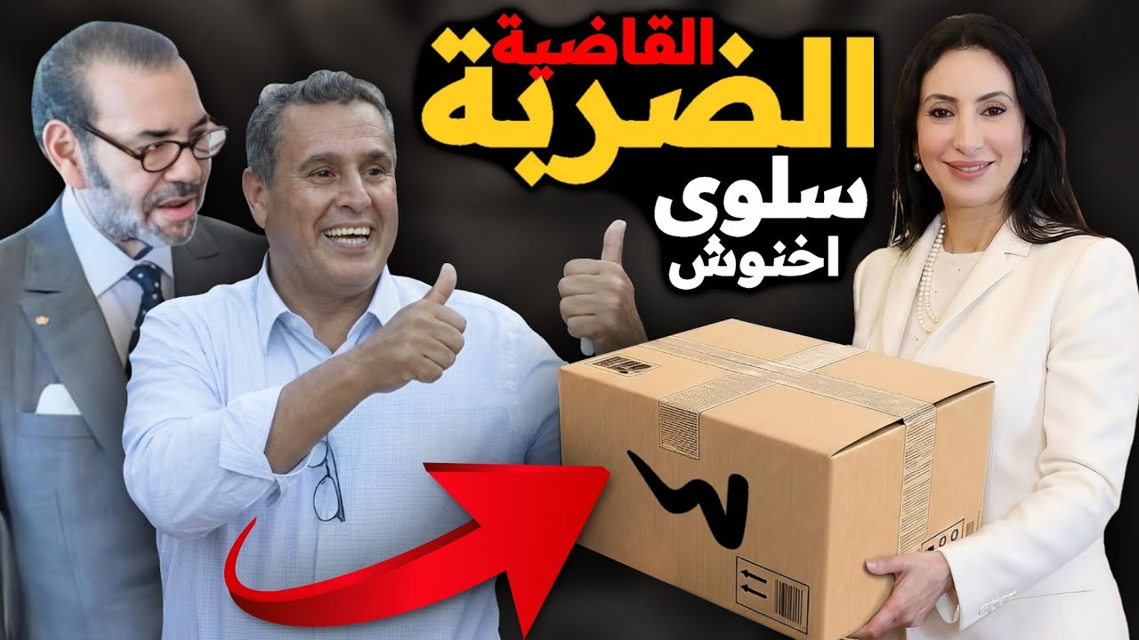 اخطر لعبة ⚠️ هوتة سلوى وعزيز اخنوش 🤦