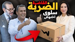 اخطر لعبة ⚠️ هوتة سلوى وعزيز اخنوش 🤦