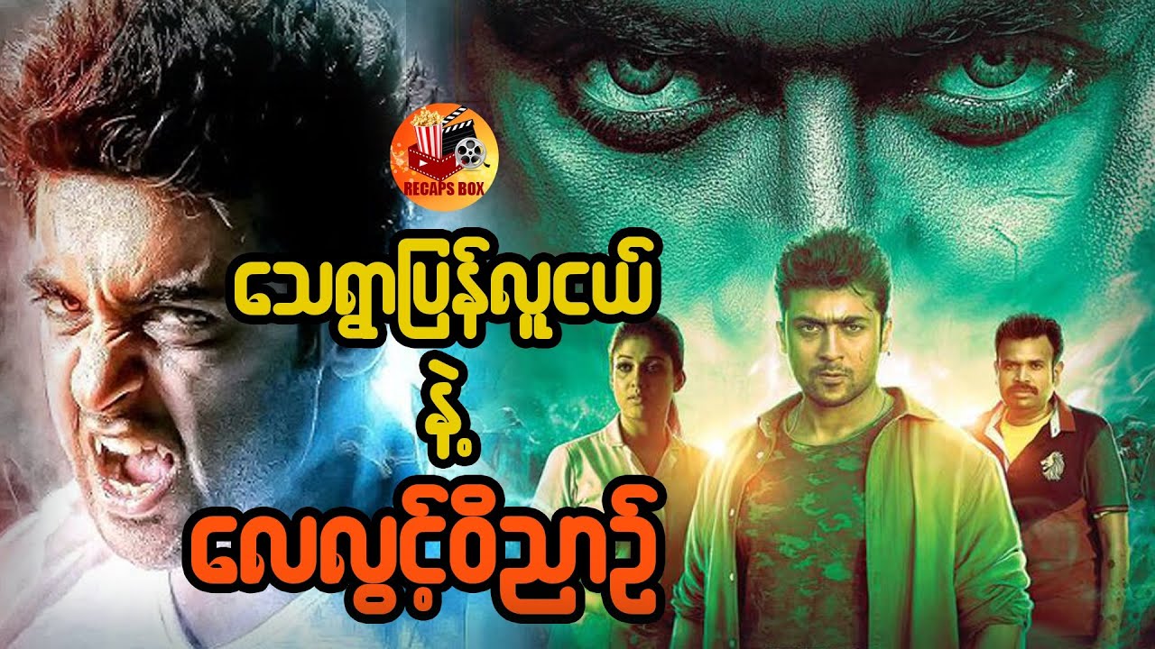 သေရွာပြန်လူငယ်နဲ့ လေလွင့်ဝိညာဥ်