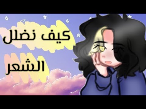 سلسله شروحات كيف نضلل الشعر