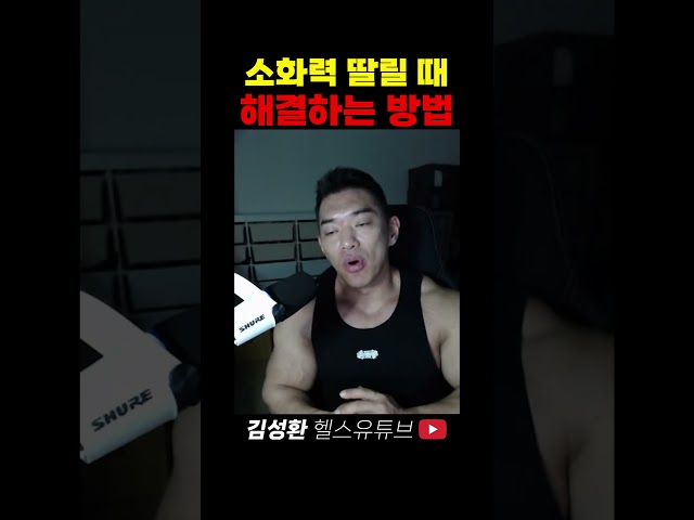 소화력 부족할 때 해결법