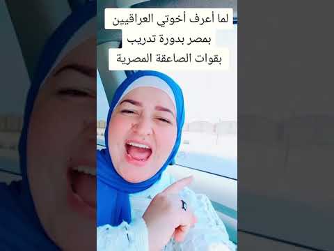 القوات الخاصة العراقية اخوتي مجودين تدريب في مصر ام الدنيا