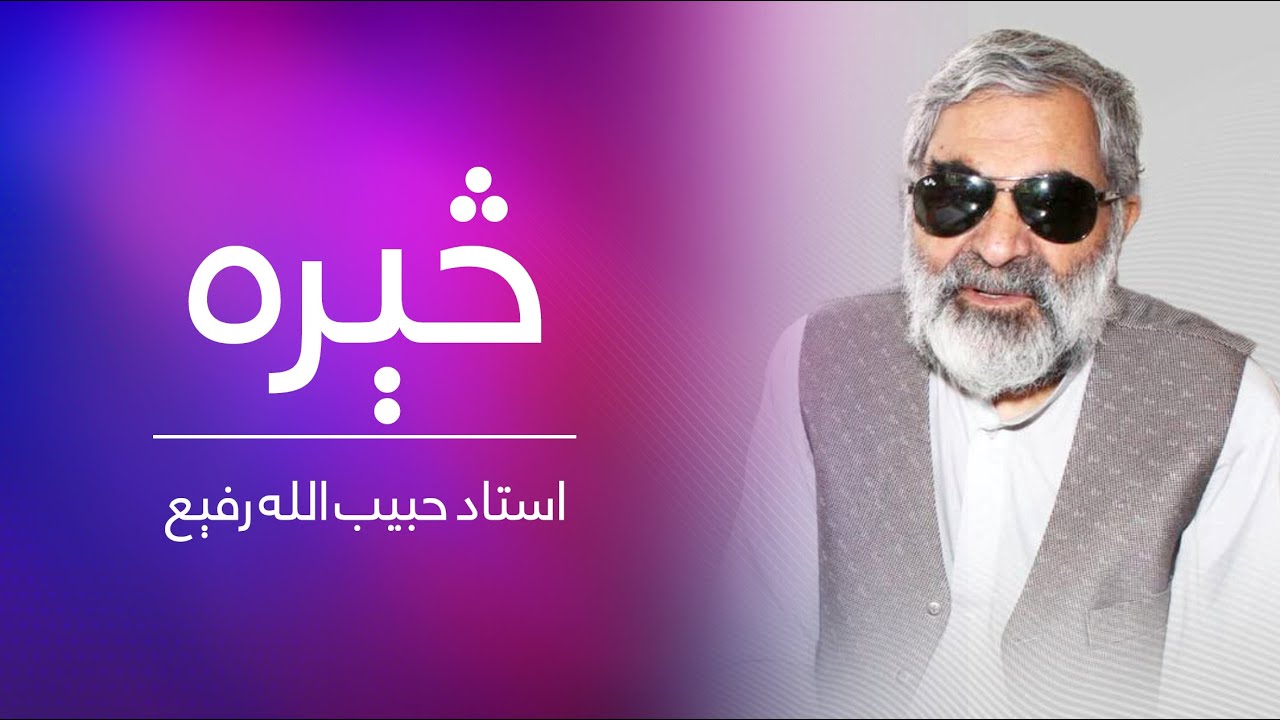 Biography Show: Ustad Habibullah Rafi | څېرې خپرونه | له استاد حبیب ...