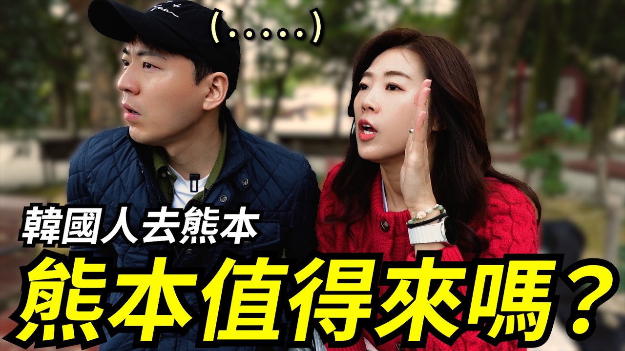 受邀來熊本旅行, 熊本真的適合台灣人嗎？/ 일본 구마모토 여행의 마지막 날!! 구마모토 추천? 비추천?