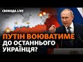 РФ наступає на Бахмут, Путін воюватиме до останнього українця, що з курсом гривні? | Свобода Live