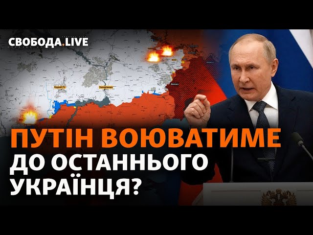 РФ наступає на Бахмут, Путін воюватиме до останнього українця, що з курсом гривні? | Свобода Live