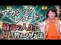 アカシックレコードで最高の人生に切り替わる方法