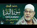 الشيخ السيد سعيد سورة البقرة تلاوة أسطورية أبهرت الحاضرين