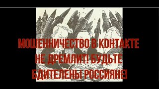 ГОЛОСОМ ЕЛЬЦИНА. МОШЕННИЧЕСТВО В КОНТАКТЕ. МОШЕННИЧЕСТВО ЧЕРЕЗ ВК. РАЗВОД В КОНТАКТЕ. ЛОХОТРОНЫ В ВК