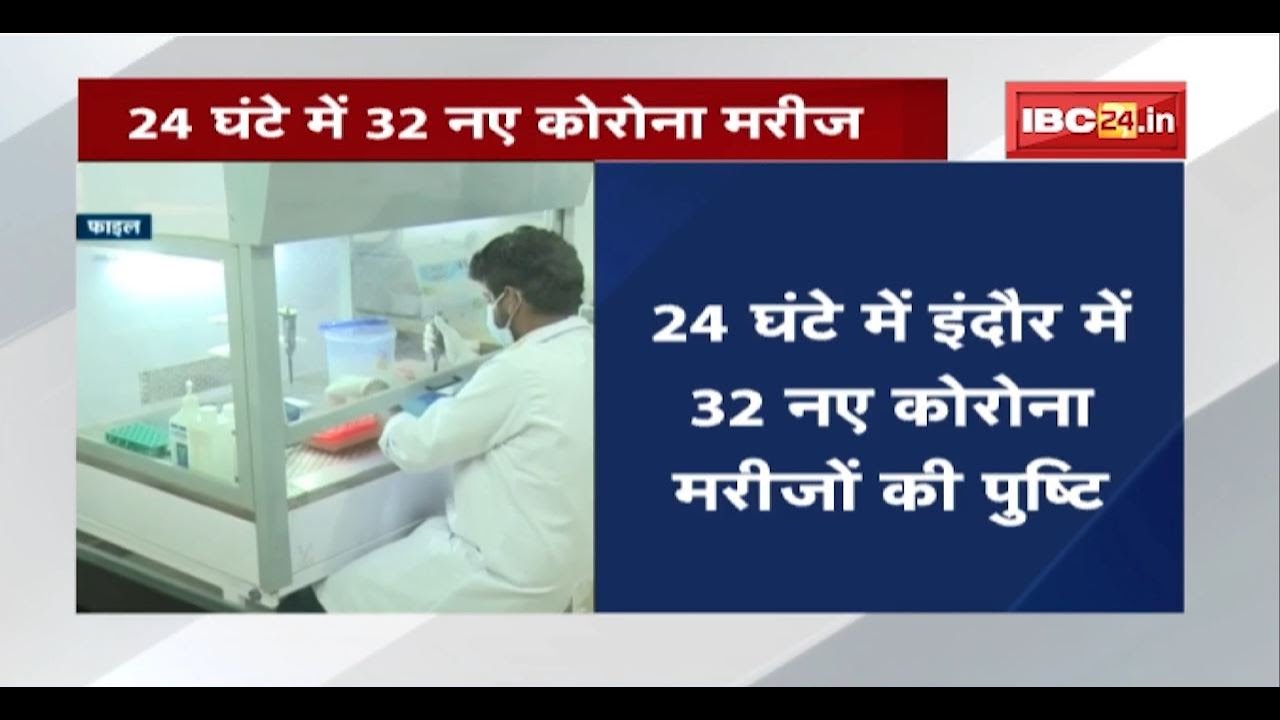 Indore में 24 घंटे में 32 New Corona Patient। Airport पर आने वाले यात्रियों की RT-PCR जांच