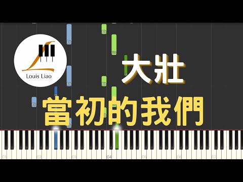 當初的我們 (簡譜版) - 大壯