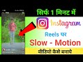 instagram mein slow motion video kaise banaen | instagram reels me slow motion video kaise banaye