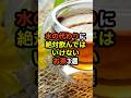 水の代わりに絶対飲んではいけないお茶3選 #shorts #健康診断 #食べ物 #雑学 #予防 #医療 #予防医療 #予防医学 #病気