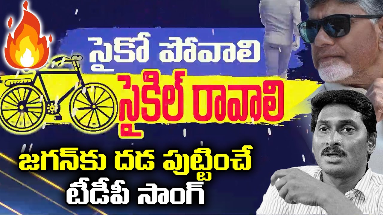 Psycho Povali Cycle Ravali DJ Song  TDP latest Song  Chandrababu  YS Jagan  Rocket Telugu News