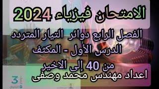 3ث-الفصل الرابع -الدرس الأول- المكثف -كتاب الامتحان فيزياء 2024 من 40 إلى الاخير الصف الثالث الثانوى