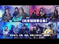 【25分鐘純享版】2022年1月精華合集｜@Nasi ft.@sixwong @JuliaLion @FireFlyiAm @TrashBandTW @papun_band ​