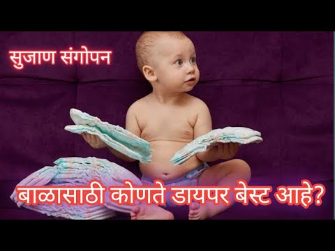 pampers diper|best baby diapers|बाळाला कोणते डायपर वापरावे |best diaper for newborn baby in marathi