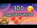 300 подписчиков !!! ОГРОМНОЕ СПАСИБО 💗💓💖💞💘💕💝