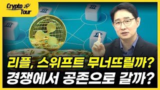 리플은 스위프트 무너뜨릴까? 경쟁에서 공존 가능할까? [크립토투어]