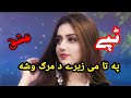Pashto tapy pa ta me zery da marg washa pashto khokoly tape youtube viral