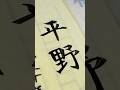 毛筆で平野さん。#卒業証書 #筆耕 #平野 #shodo #calligraphy #art #書道