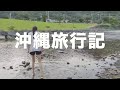 「沖縄旅行記2022年7月」COCCO CHANNEL