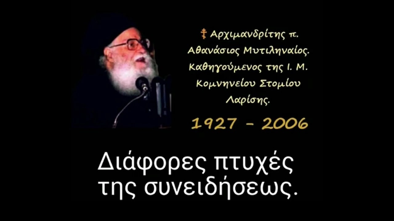 Συνείδηση και διάκριση - π. Αθανάσιος Μυτιληναίος