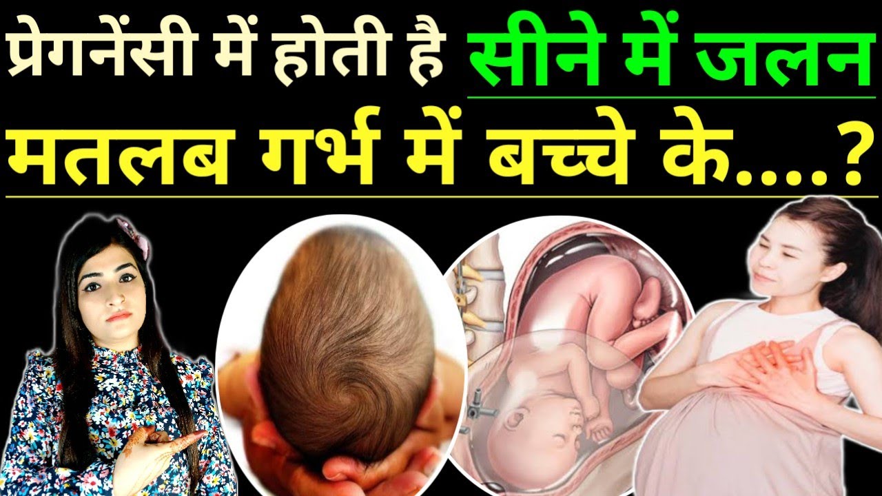 Pregnancy Me Seene Me Jalan L Acidity In Pregnancy In Hindi L Pregnancy Pregnancy Me Seene Me Jalan L Acidity In Pregnancy In Hindi L Pregnancy