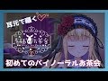 ♡はじめてのバイノーラルお茶会♡