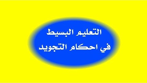🌙  ▌◄ التعليم البسيط في أحكام التجويد ►▐ 🌙
