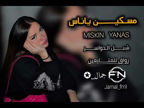 مسكين ياناس شبل الدواسر مسرع 2025