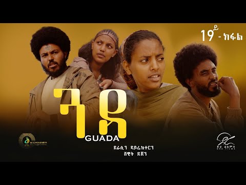 ጓዳ - ተኸታታሊ ትግርኛ ድራማ ፥ ክፋል 19 | Guada - Tigrigna Drama Series - Episode 19