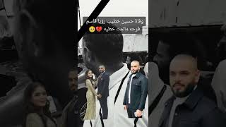 وفاة حسين خطيب رؤيا قاسم فرحه ما تمت خطيه ياربي 💔💔