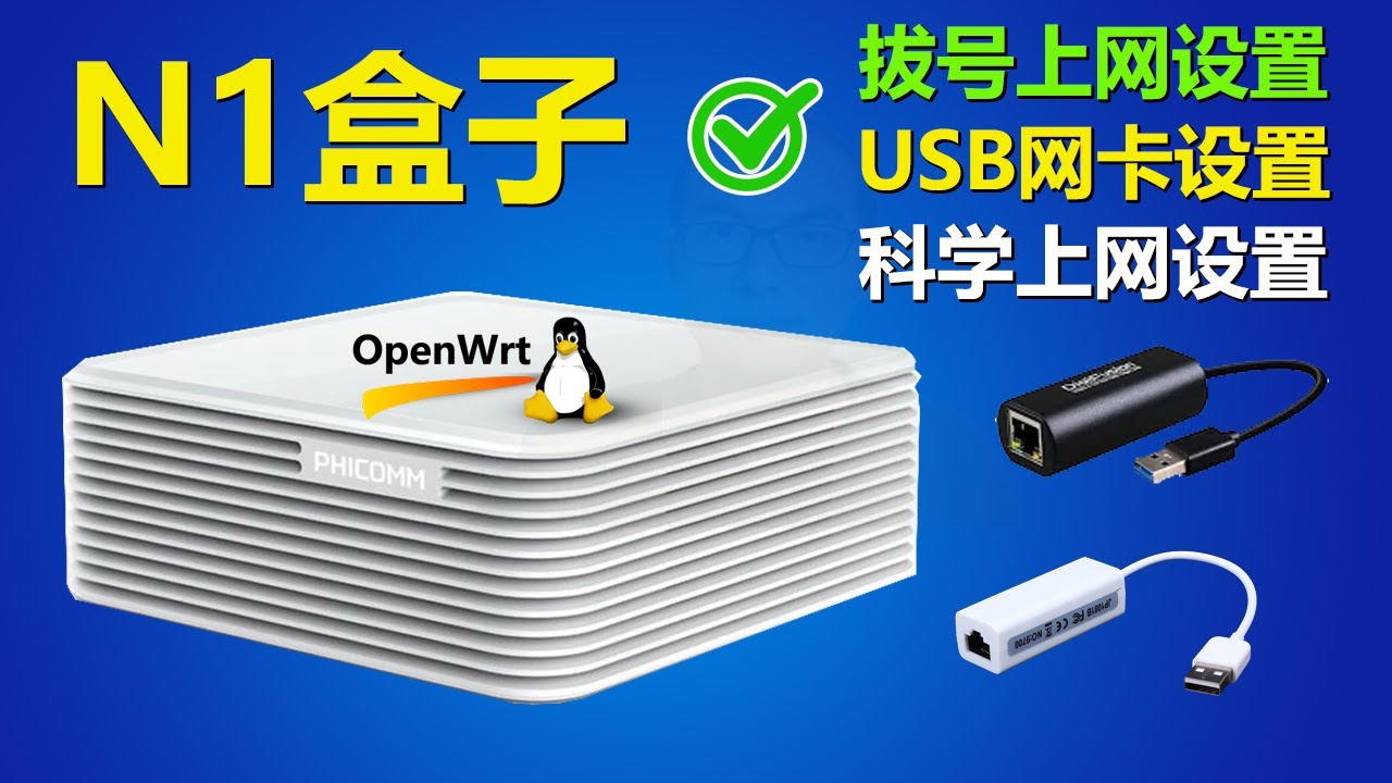 用N1盒子作主路由器WAN口拔号上网的设置，在OpenWRT固件路由器系统中USB网卡识别和DHCP、PPPoE上网的设置方法，用SS SSR  V2ray 来科学上网