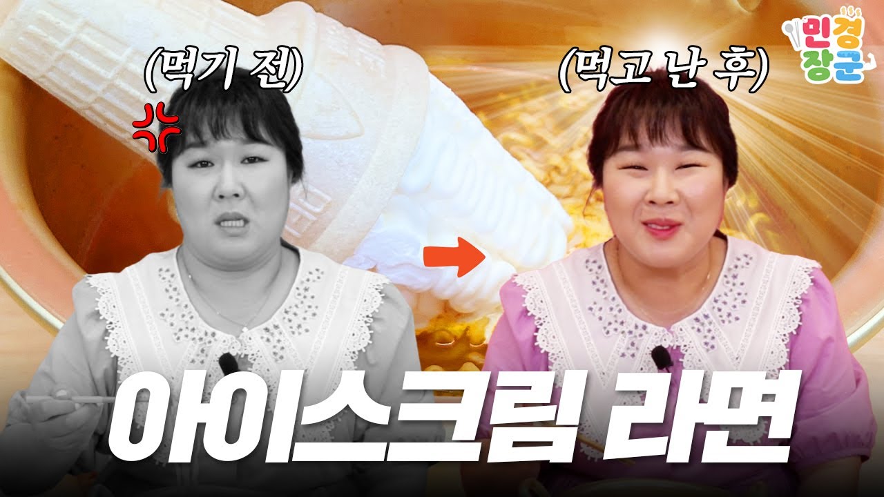 (먹기 전) 이걸 넣으라구 ??? 😱 ➡️ (먹고 난 후) 어....? 이거... 정말....🤭 | 아이스크림 라면 먹방 (Ice cream ramen Mukbang)