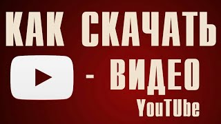 Как Скачать Видео С Ютюба И Вконтакте Бесплатно