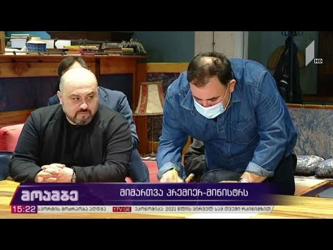 მიმართვა პრემიერ-მინისტრს
